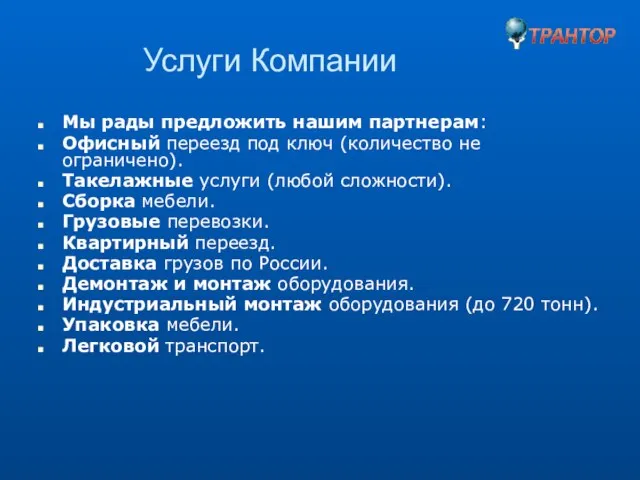 Услуги Компании Мы рады предложить нашим партнерам: Офисный переезд под ключ (количество