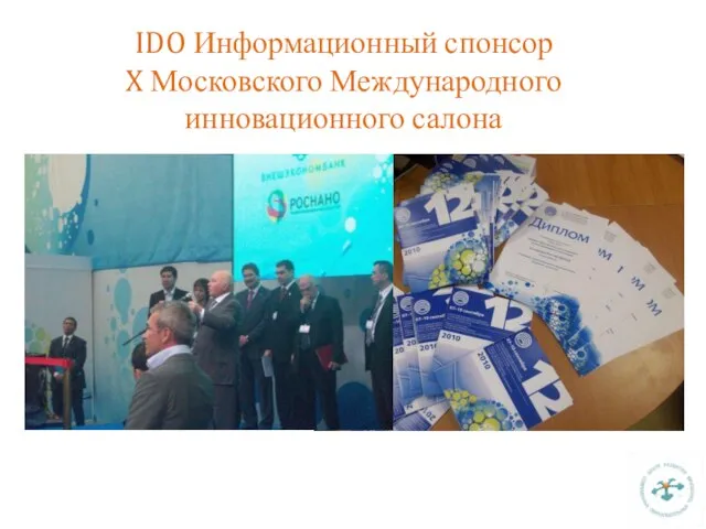 IDO Информационный спонсор X Московского Международного инновационного салона