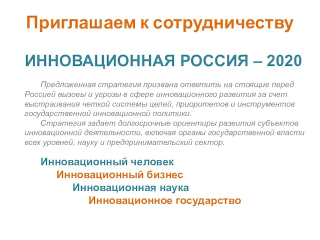 ИННОВАЦИОННАЯ РОССИЯ – 2020 Предложенная стратегия призвана ответить на стоящие перед Россией