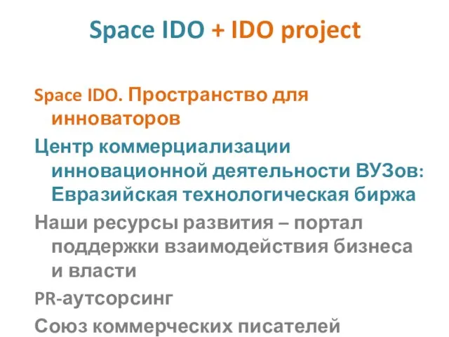 Space IDO + IDO project Space IDO. Пространство для инноваторов Центр коммерциализации