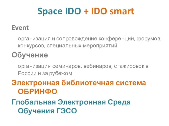 Space IDO + IDO smart Event организация и сопровождение конференций, форумов, конкурсов,