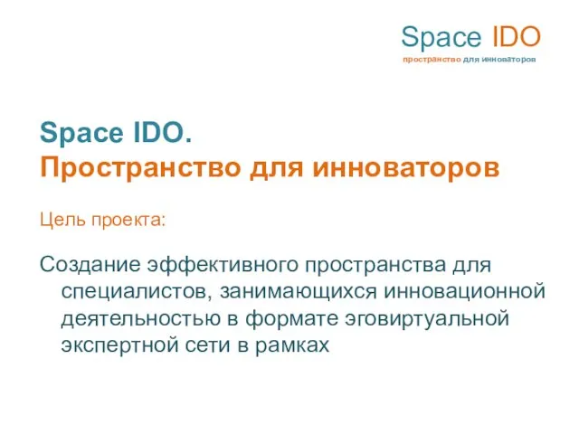 Space IDO пространство для инноваторов Space IDO. Пространство для инноваторов Цель проекта: