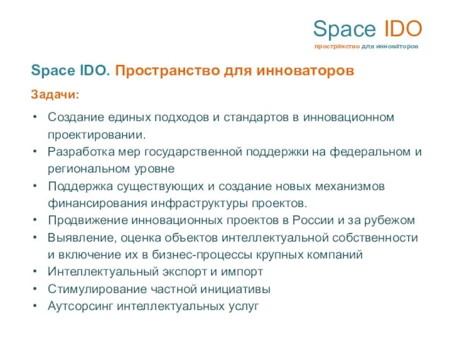 Space IDO пространство для инноваторов Space IDO. Пространство для инноваторов Задачи: Создание