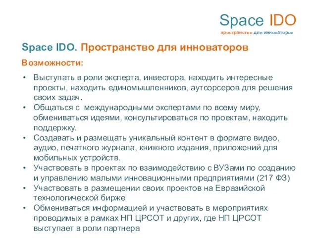 Space IDO пространство для инноваторов Space IDO. Пространство для инноваторов Возможности: Выступать