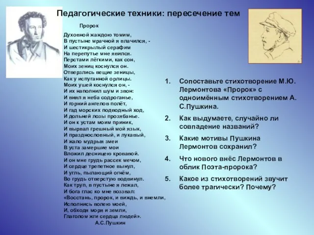 Пророк Духовной жаждою томим, В пустыне мрачной я влачился, - И шестикрылый