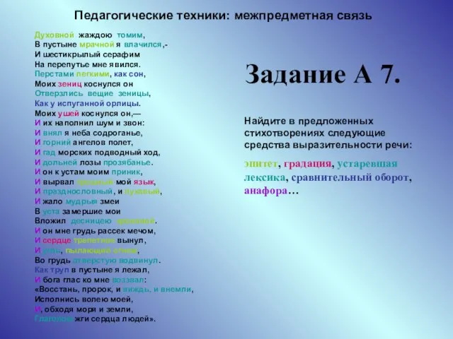 Духовной жаждою томим, В пустыне мрачной я влачился,- И шестикрылый серафим На