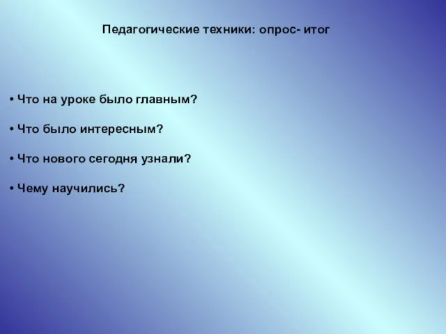 Что на уроке было главным? Что было интересным? Что нового сегодня узнали?