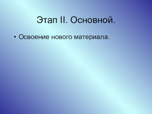 Этап II. Основной. Освоение нового материала.