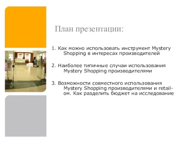 План презентации: 1. Как можно использовать инструмент Mystery Shopping в интересах производителей