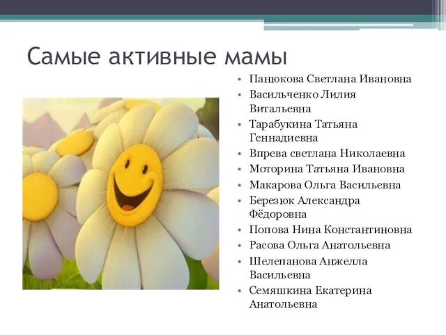 Самые активные мамы Панюкова Светлана Ивановна Васильченко Лилия Витальевна Тарабукина Татьяна Геннадиевна