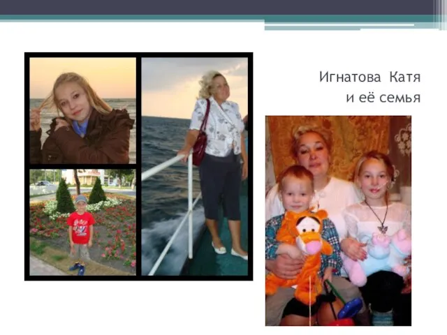 Игнатова Катя и её семья