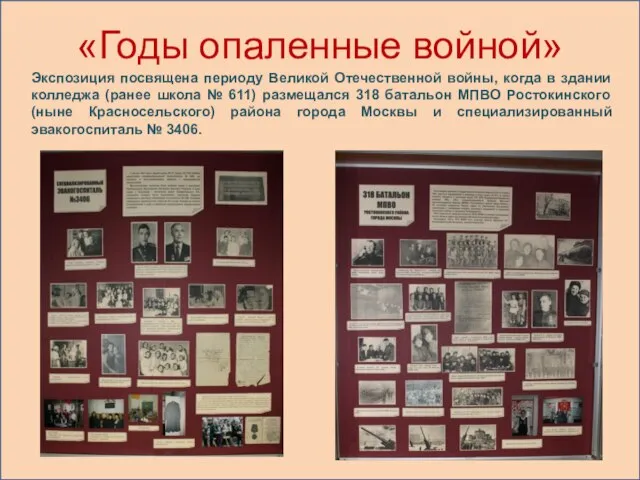 «Годы опаленные войной» Экспозиция посвящена периоду Великой Отечественной войны, когда в здании