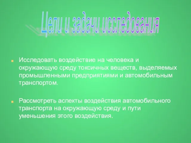 Исследовать воздействие на человека и окружающую среду токсичных веществ, выделяемых промышленными предприятиями