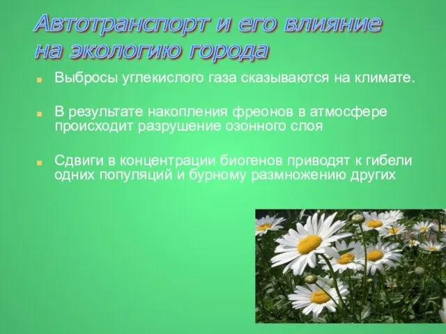 Выбросы углекислого газа сказываются на климате. В результате накопления фреонов в атмосфере