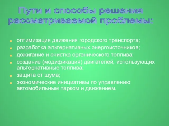 оптимизация движения городского транспорта; разработка альтернативных энергоисточников; дожигание и очистка органического топлива;