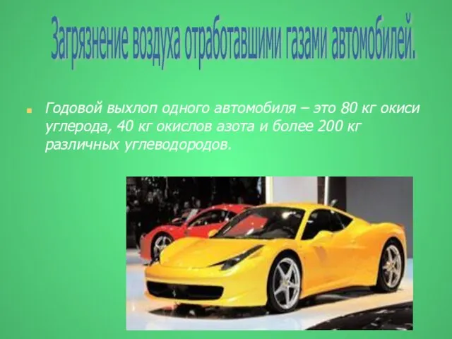 Годовой выхлоп одного автомобиля – это 80 кг окиси углерода, 40 кг