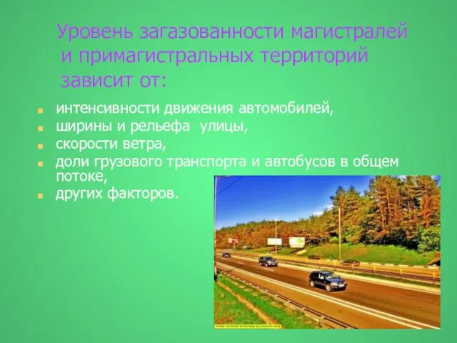 интенсивности движения автомобилей, ширины и рельефа улицы, скорости ветра, доли грузового транспорта