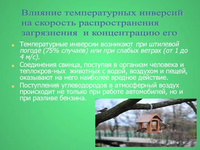 Температурные инверсии возникают при штилевой погоде (75% случаев) или при слабых ветрах