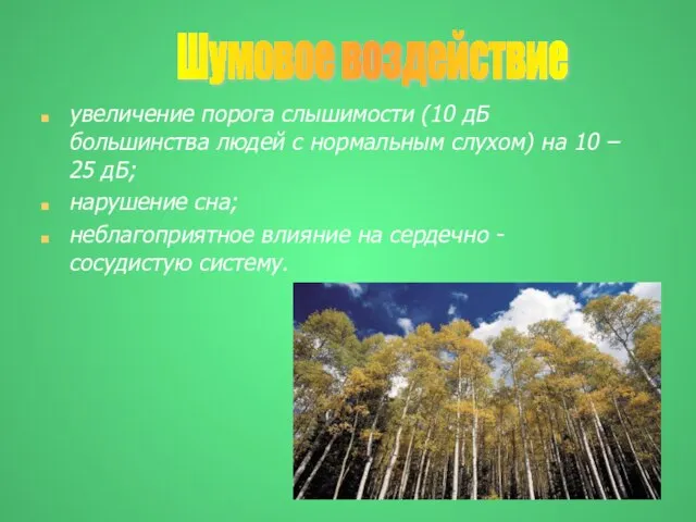 увеличение порога слышимости (10 дБ большинства людей с нормальным слухом) на 10