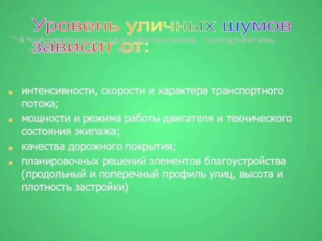 интенсивности, скорости и характера транспортного потока; мощности и режима работы двигателя и