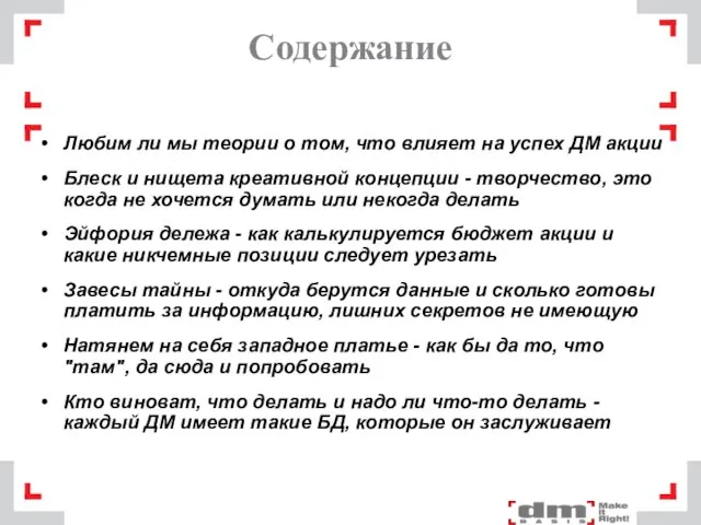 Содержание Любим ли мы теории о том, что влияет на успех ДМ