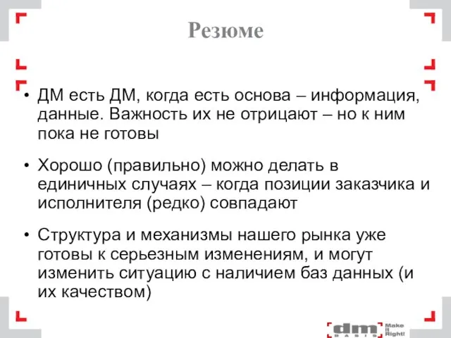 Резюме ДМ есть ДМ, когда есть основа – информация, данные. Важность их