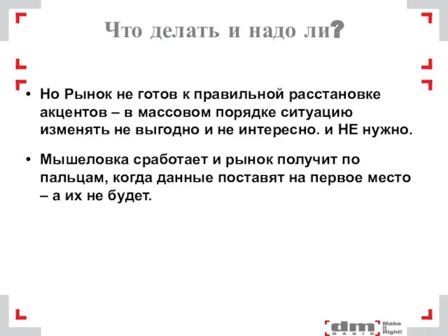 Что делать и надо ли? Но Рынок не готов к правильной расстановке