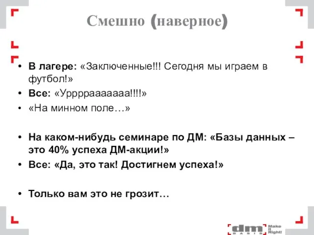 Смешно (наверное) В лагере: «Заключенные!!! Сегодня мы играем в футбол!» Все: «Уррррааааааа!!!!»