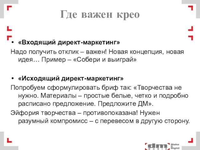 Где важен крео «Входящий директ-маркетинг» Надо получить отклик – важен! Новая концепция,