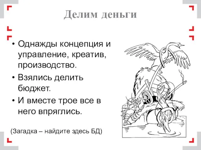 Делим деньги Однажды концепция и управление, креатив, производство. Взялись делить бюджет. И