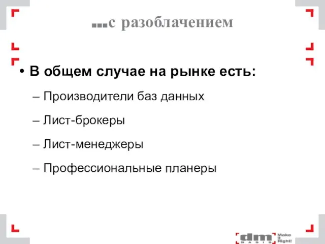 …с разоблачением В общем случае на рынке есть: Производители баз данных Лист-брокеры Лист-менеджеры Профессиональные планеры