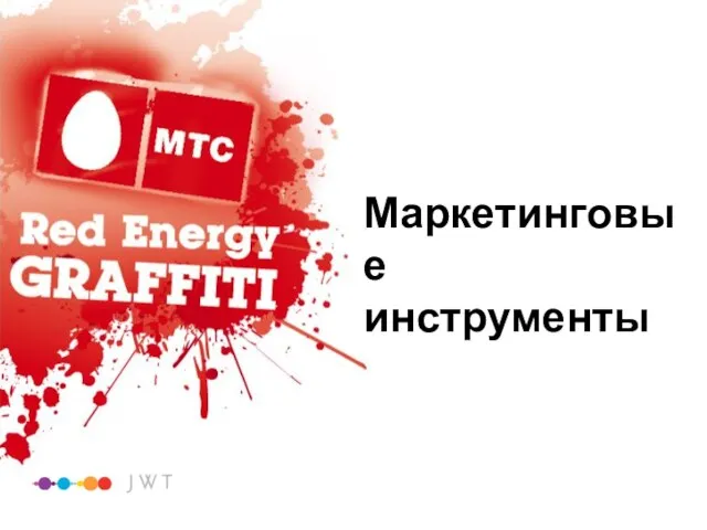 Маркетинговые инструменты