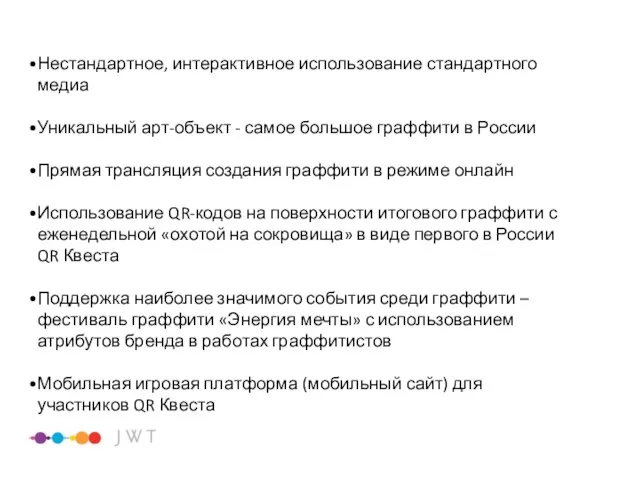 Нестандартное, интерактивное использование стандартного медиа Уникальный арт-объект - самое большое граффити в