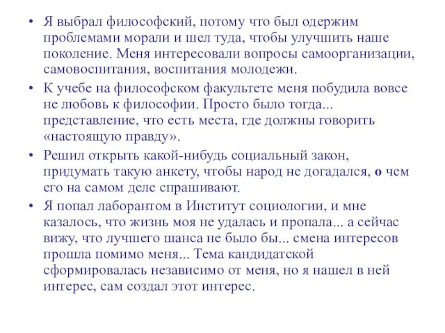 Я выбрал философский, потому что был одержим проблемами морали и шел туда,