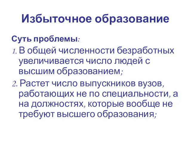 Избыточное образование Суть проблемы: 1. В общей численности безработных увеличивается число людей