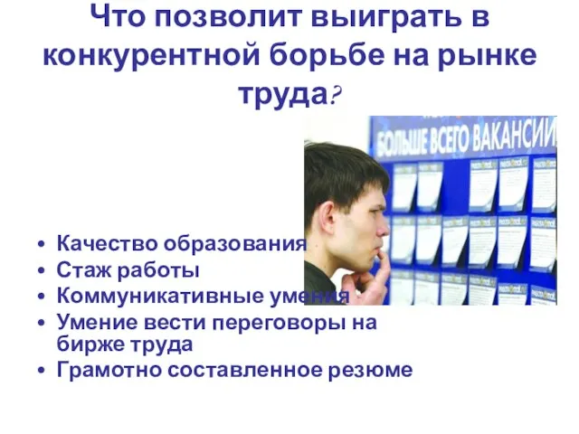 Что позволит выиграть в конкурентной борьбе на рынке труда? Качество образования Стаж