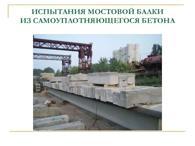 ИСПЫТАНИЯ МОСТОВОЙ БАЛКИ ИЗ САМОУПЛОТНЯЮЩЕГОСЯ БЕТОНА