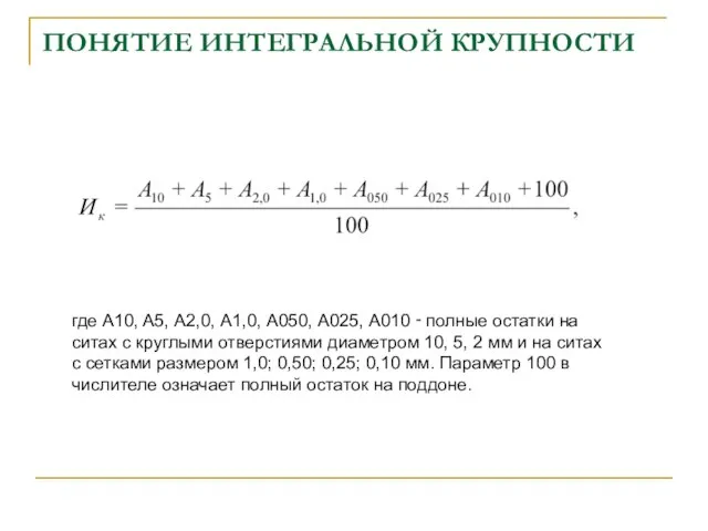 ПОНЯТИЕ ИНТЕГРАЛЬНОЙ КРУПНОСТИ где A10, A5, А2,0, А1,0, А050, А025, А010 ‑