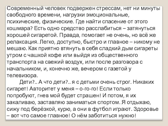 Современный человек подвержен стрессам, нет ни минуты свободного времени, нагрузки эмоциональные, психические,