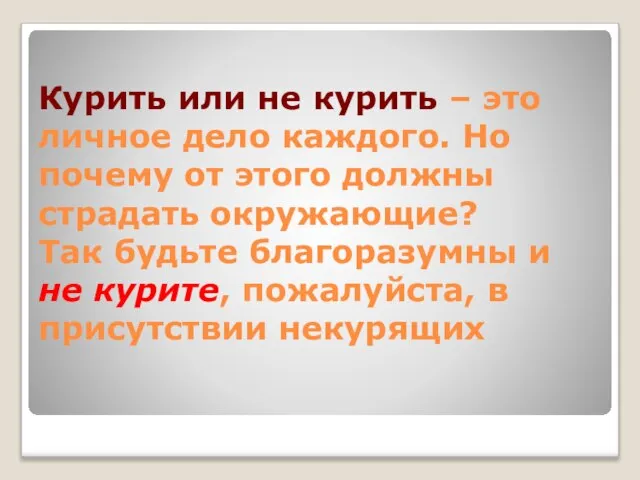 Курить или не курить – это личное дело каждого. Но почему от