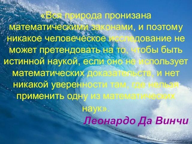 «Вся природа пронизана математическими законами, и поэтому никакое человеческое исследование не может