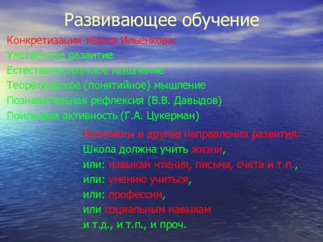 Развивающее обучение Конкретизация тезиса Ильенкова: Умственное развитие Естественнонаучное мышление Теоретическое (понятийное) мышление