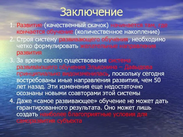 1. Развитие (качественный скачок) начинается там, где кончается обучение (количественное накопление) 2.