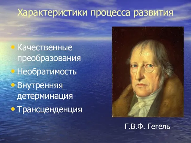 Качественные преобразования Необратимость Внутренняя детерминация Трансценденция Характеристики процесса развития Г.В.Ф. Гегель