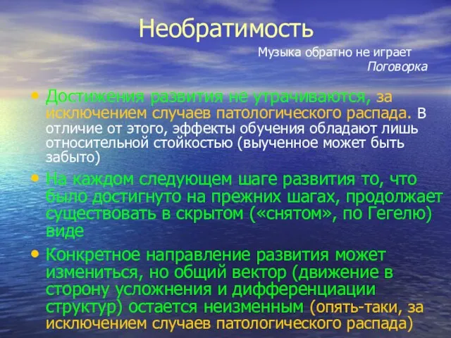 Необратимость Достижения развития не утрачиваются, за исключением случаев патологического распада. В отличие