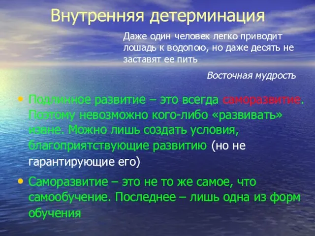 Внутренняя детерминация Подлинное развитие – это всегда саморазвитие. Поэтому невозможно кого-либо «развивать»