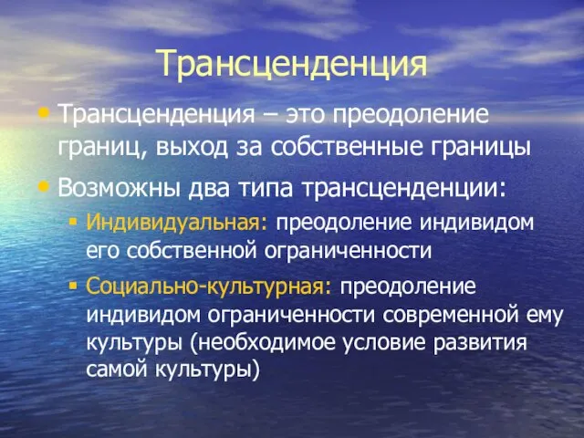 Трансценденция Индивидуальная: преодоление индивидом его собственной ограниченности Социально-культурная: преодоление индивидом ограниченности современной