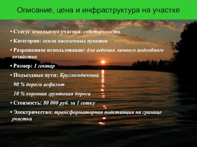 Описание, цена и инфраструктура на участке Статус земельного участка: собственность Категория: земли