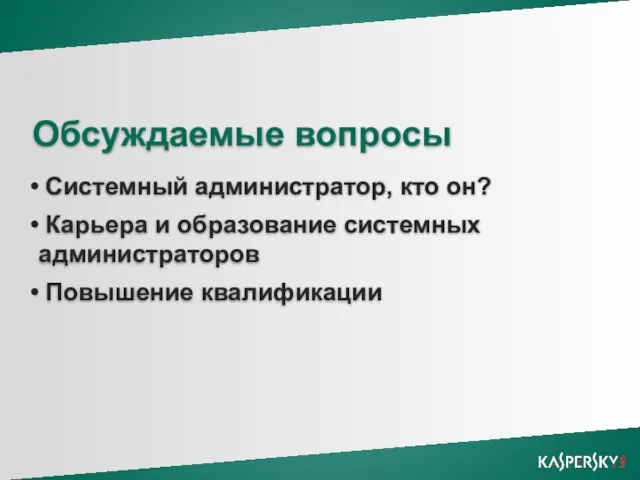 Обсуждаемые вопросы Системный администратор, кто он? Карьера и образование системных администраторов Повышение квалификации