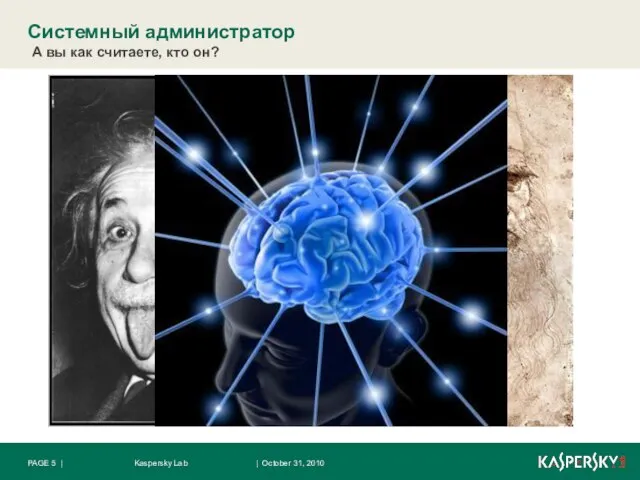 Системный администратор А вы как считаете, кто он? | October 31, 2010 Kaspersky Lab PAGE |